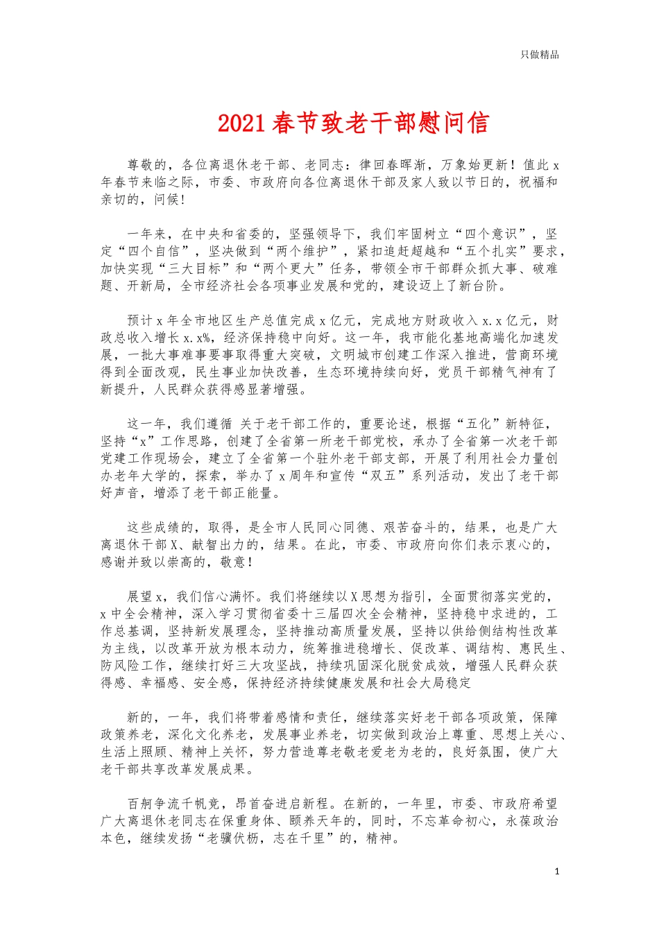 (写作交流)2021春节致老干部慰问信.docx_第1页