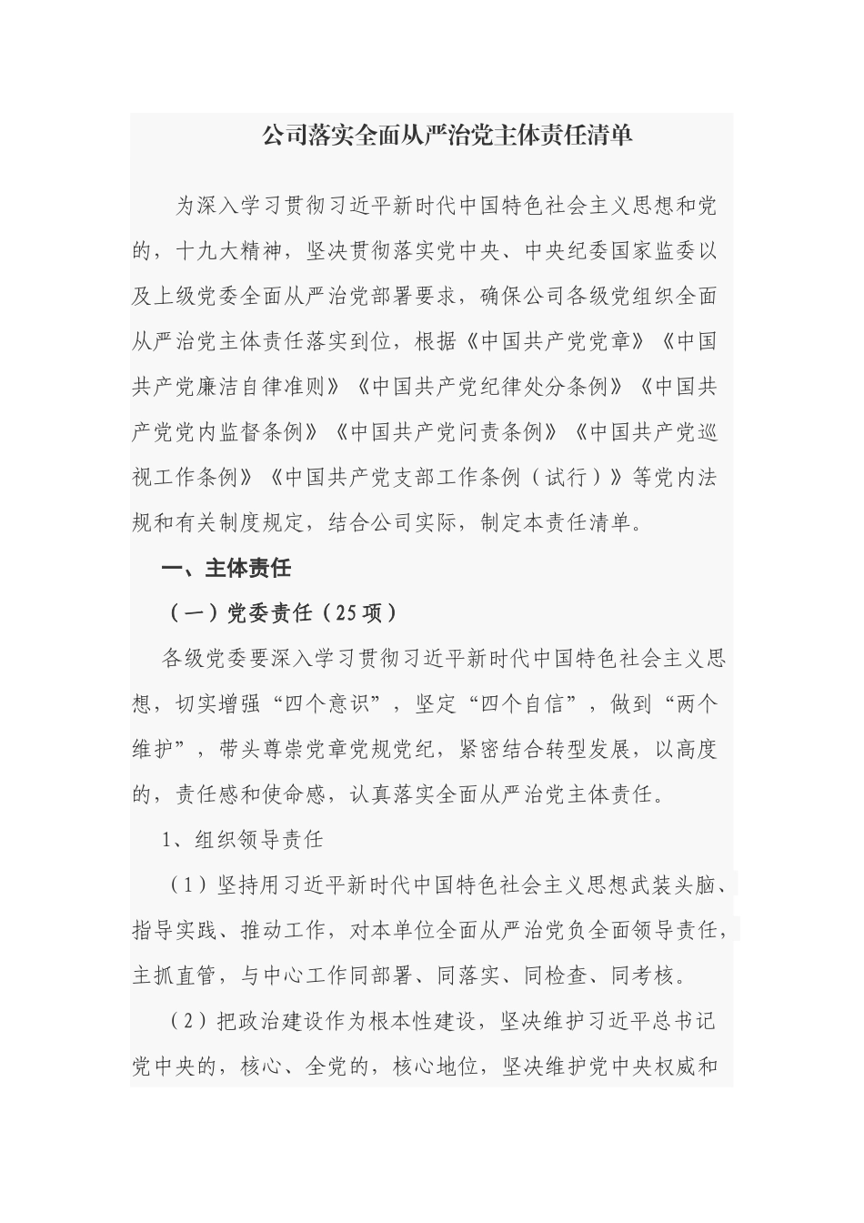(写作交流)2021-2022年集团公司党委落实全面从严治党主体责任清单要点计划.docx_第1页