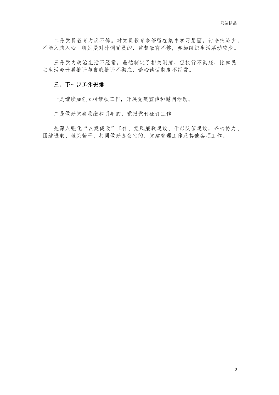 (写作交流)2021办公室支部工作总结汇报.docx_第3页
