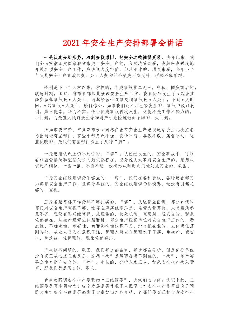 (写作交流)2021年安全生产安排部署会讲话.docx_第1页