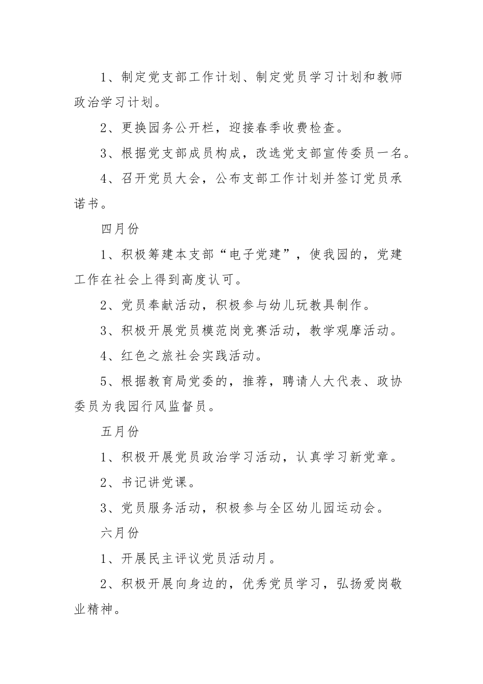 (写作交流)2021-2022幼儿园党支部党建工作计划要点范文模板.docx_第2页