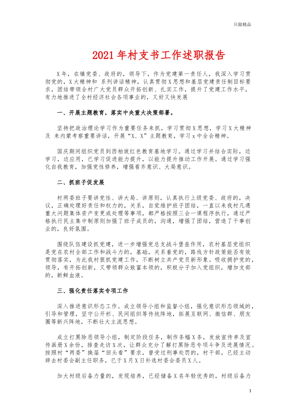 (写作交流)2021年村支书工作述职报告.docx_第1页