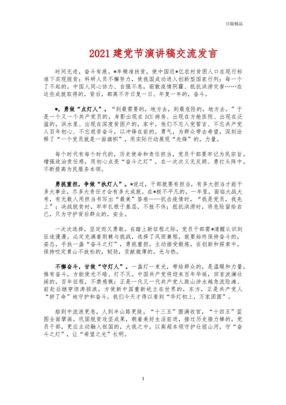 (写作交流)2021建党节演讲稿交流发言.docx_第1页