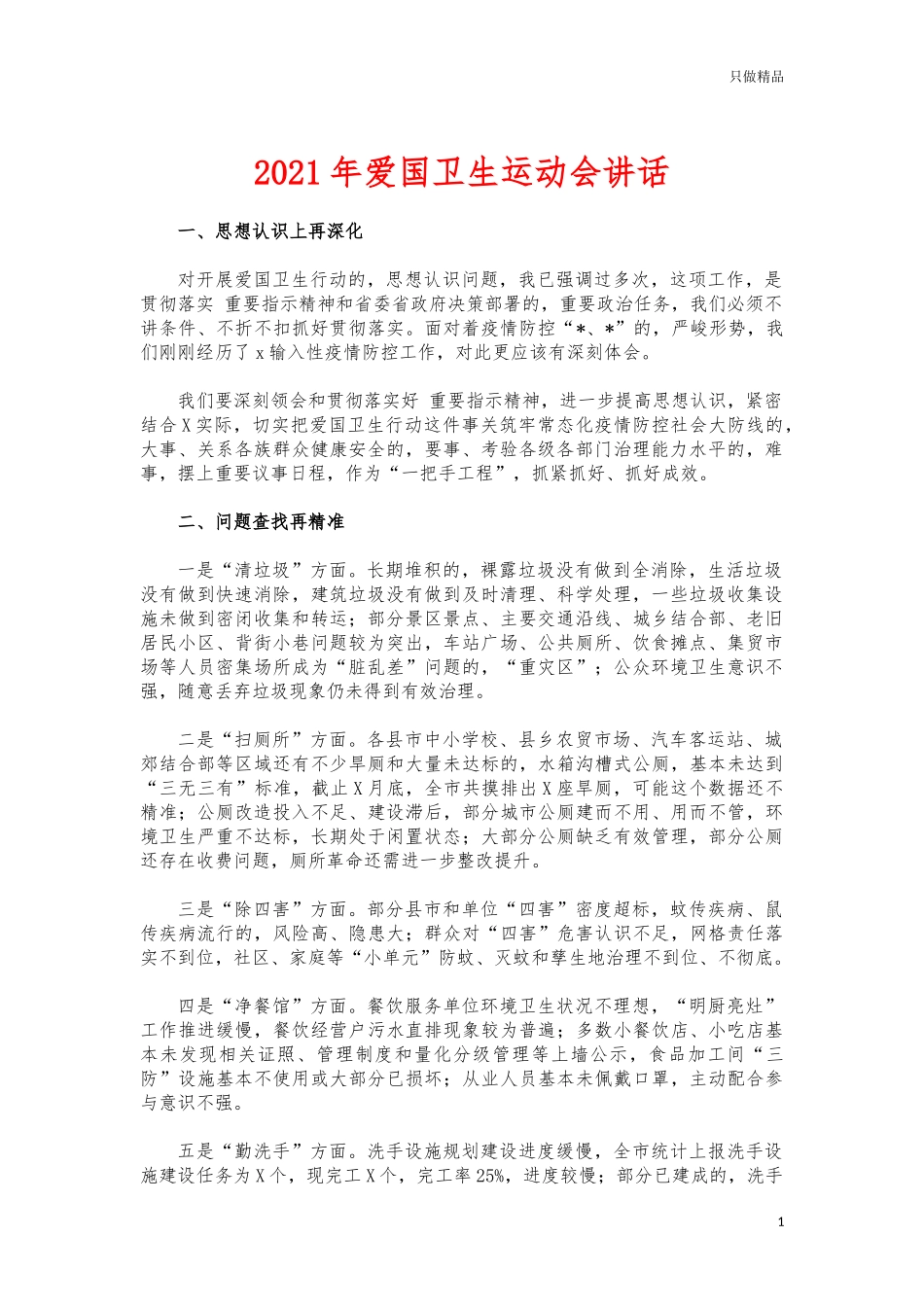 (写作交流)2021年爱国卫生运动会讲话.docx_第1页
