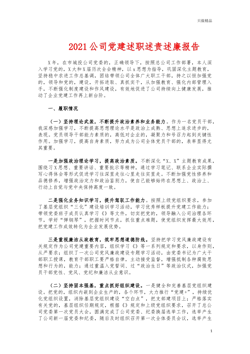 (写作交流)2021公司党建述职述责述廉报告.docx_第1页