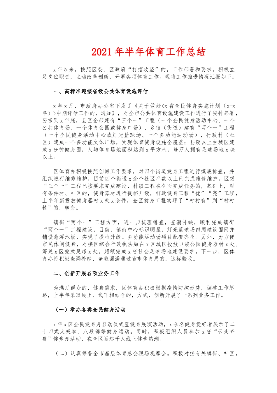 (写作交流)2021年半年体育工作总结.docx_第1页