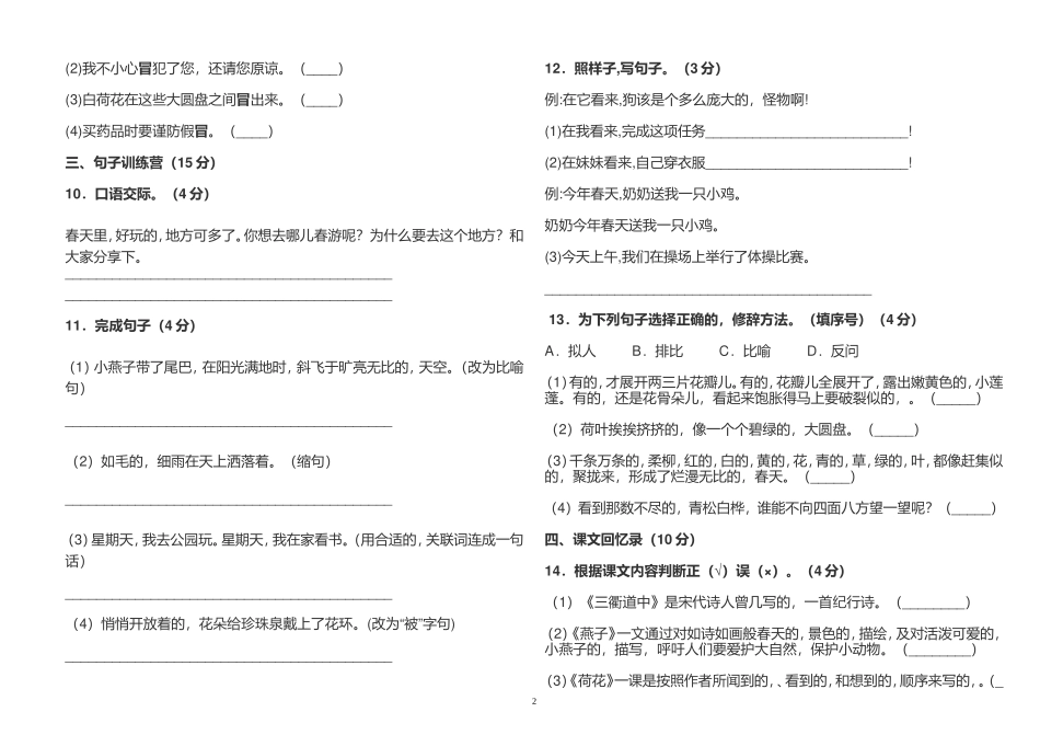 (写作交流)2021年部编人教版小学三年级语文下册第一单元练习测试试卷及答案.doc_第2页
