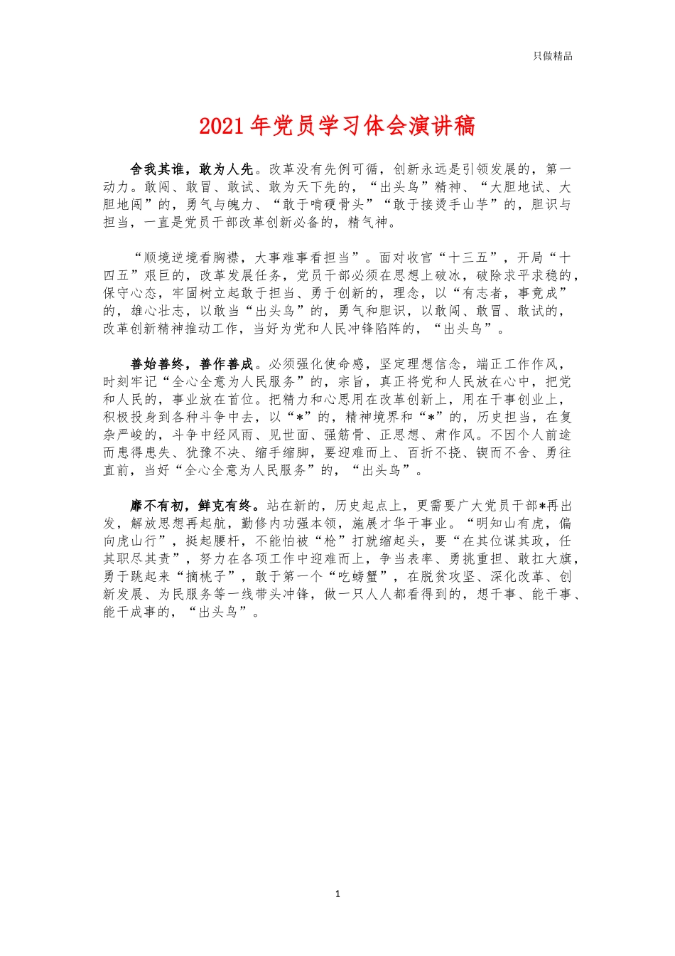 (写作交流)2021年党员学习体会演讲稿.docx_第1页