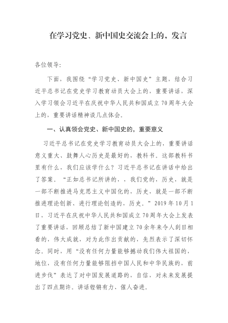 (写作交流)2021年党员领导学习党史新中国史心得体会研讨发言.docx_第1页