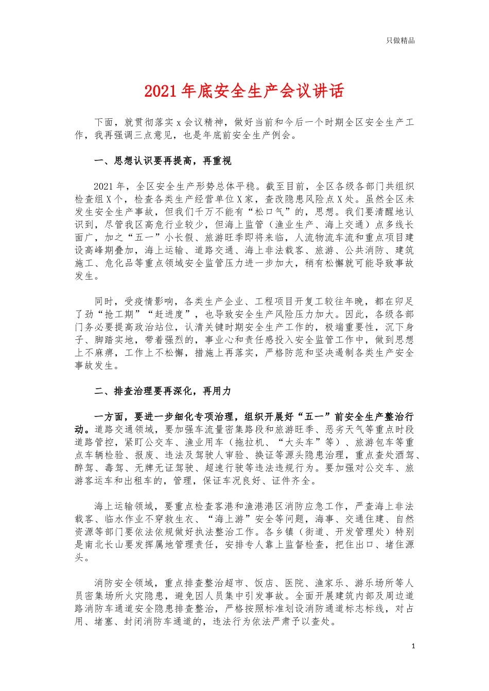 (写作交流)2021年底安全生产会议讲话.docx_第1页