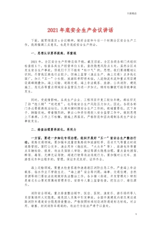 (写作交流)2021年底安全生产会议讲话.docx
