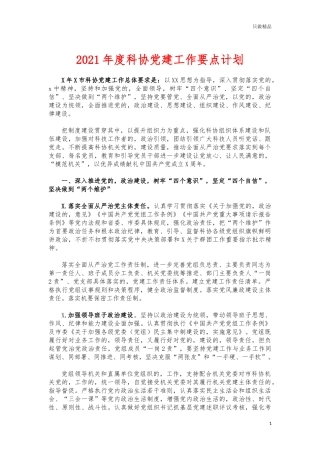 (写作交流)2021年度科协党建工作要点计划.docx