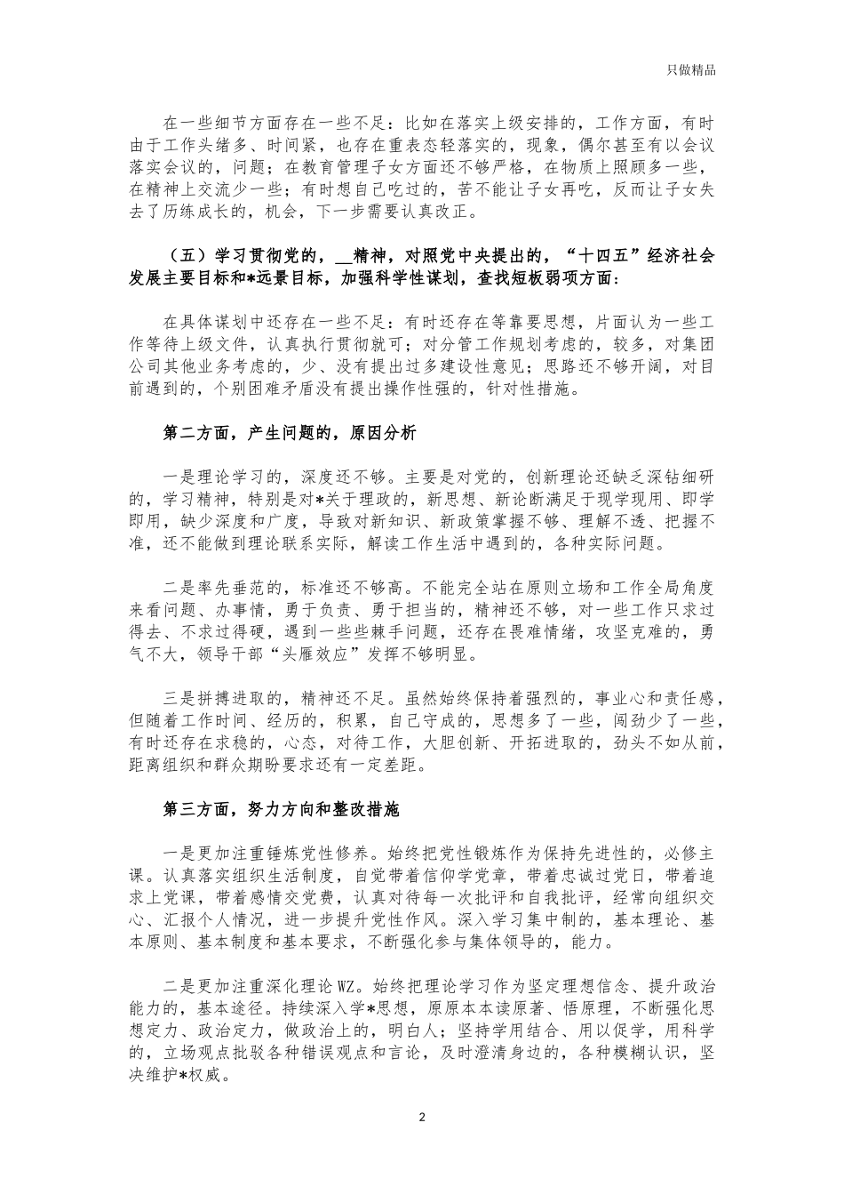 (写作交流)2021年度生活会个人对照发言.docx_第2页