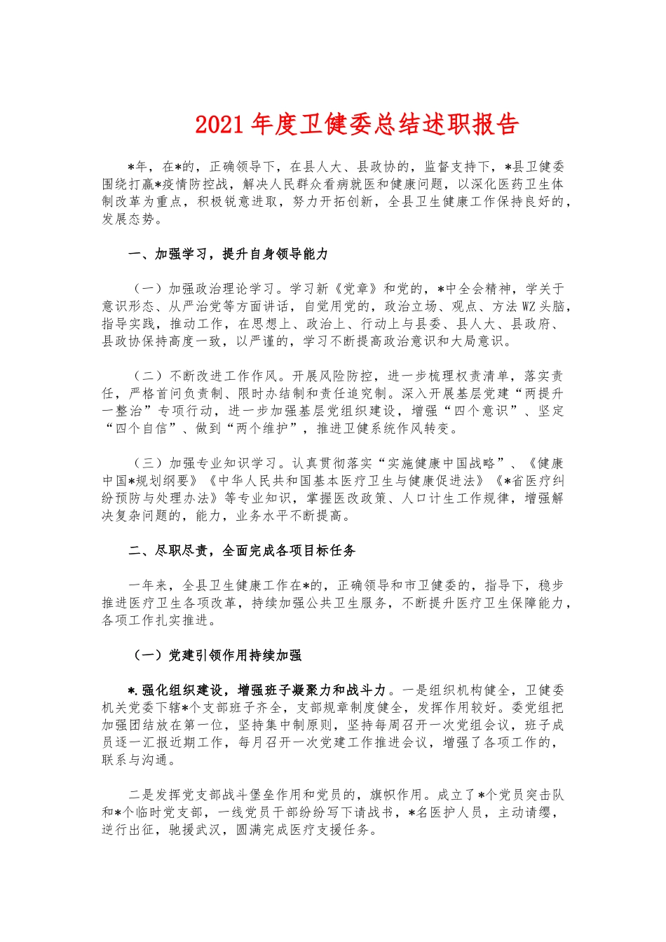 (写作交流)2021年度卫健委总结述职报告.docx_第1页