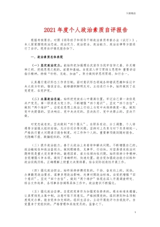 (写作交流)2021年度个人政治素质自评报告.docx