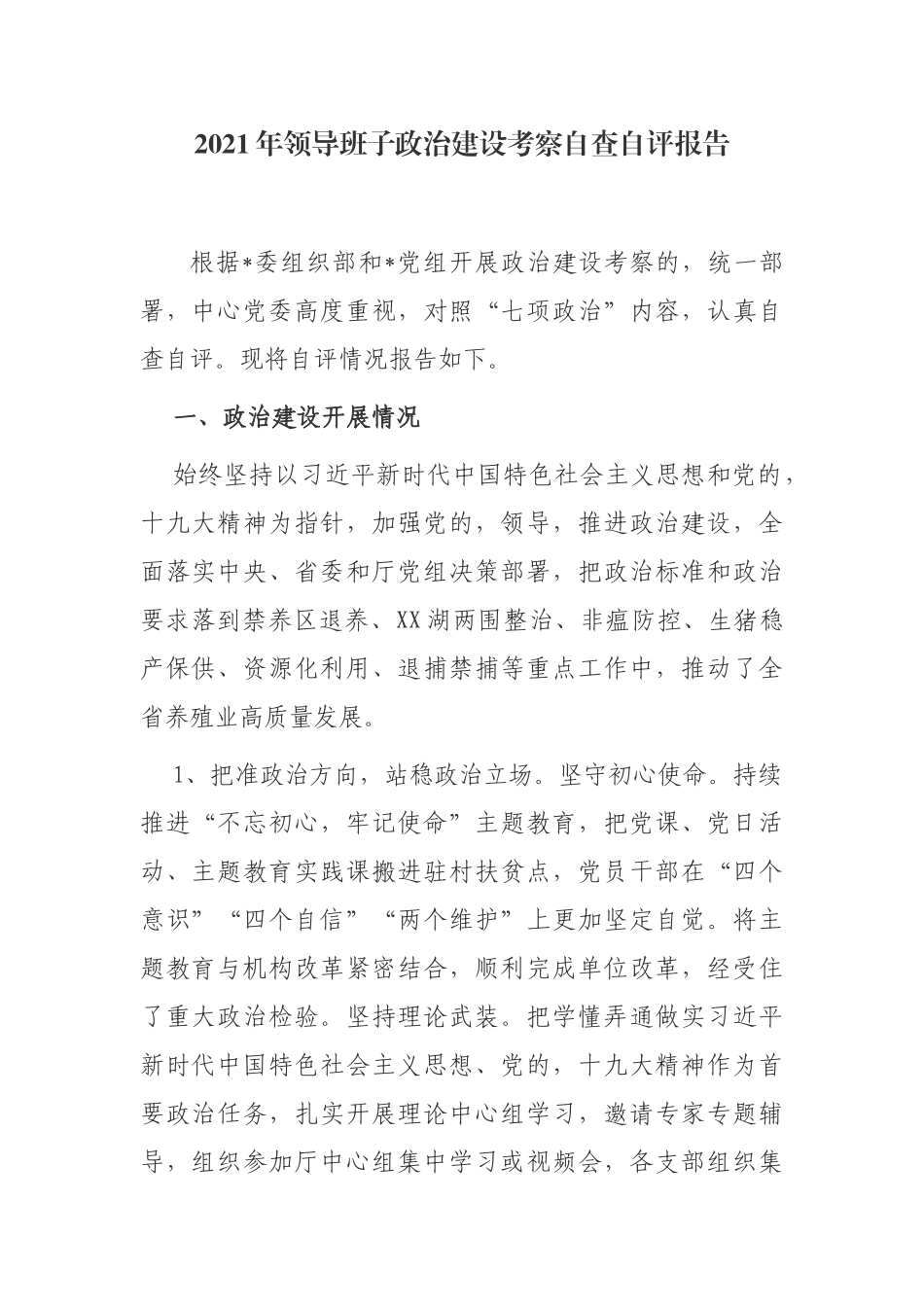 (写作交流)2021年党委党组领导班子政治素质建设考察自查自评总结报告范文.docx_第1页