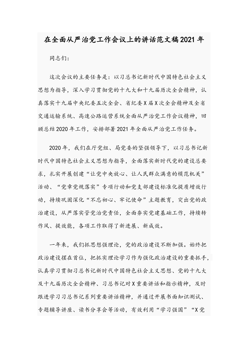 在全面从严治党工作会议上的讲话范文稿2021年.docx_第1页