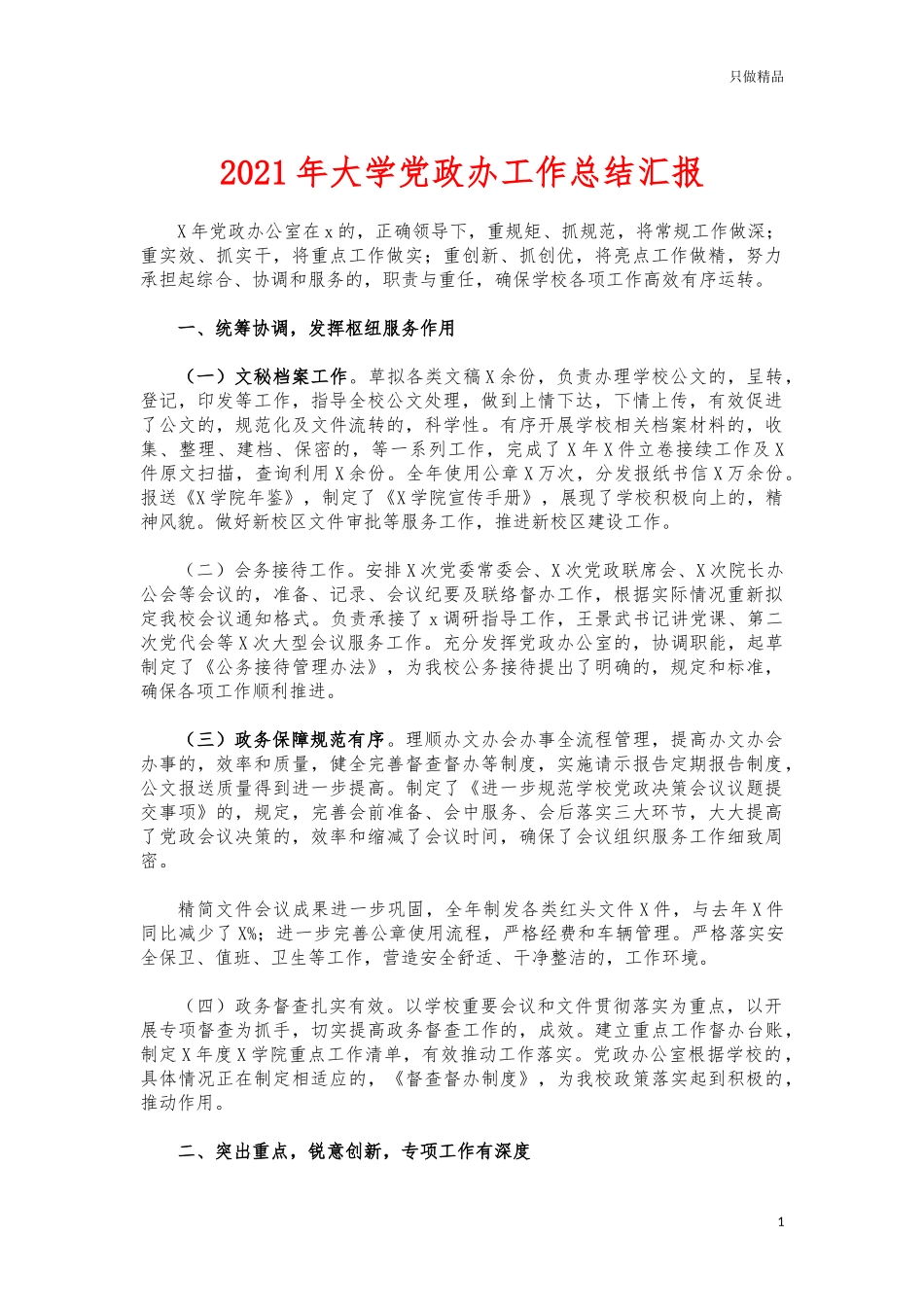 (写作交流)2021年大学党政办工作总结汇报.docx_第1页
