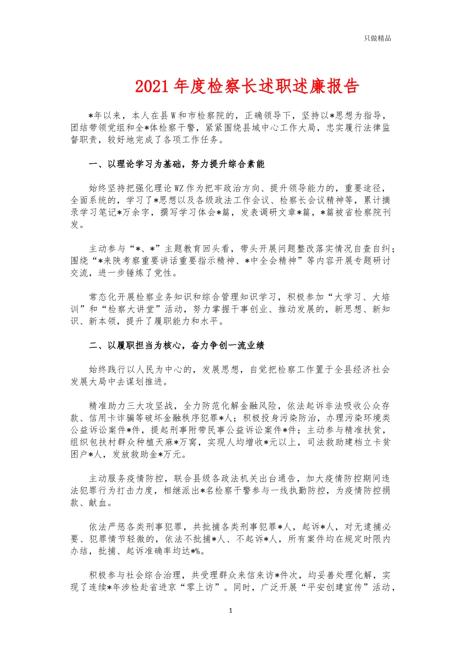 (写作交流)2021年度检察长述职述廉报告.docx_第1页