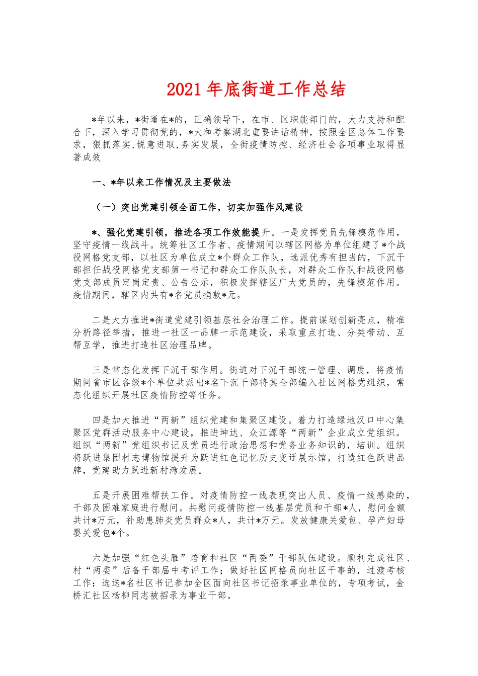 (写作交流)2021年底街道工作总结.docx_第1页