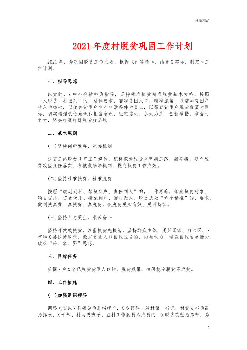 (写作交流)2021年度村脱贫巩固工作计划.docx_第1页