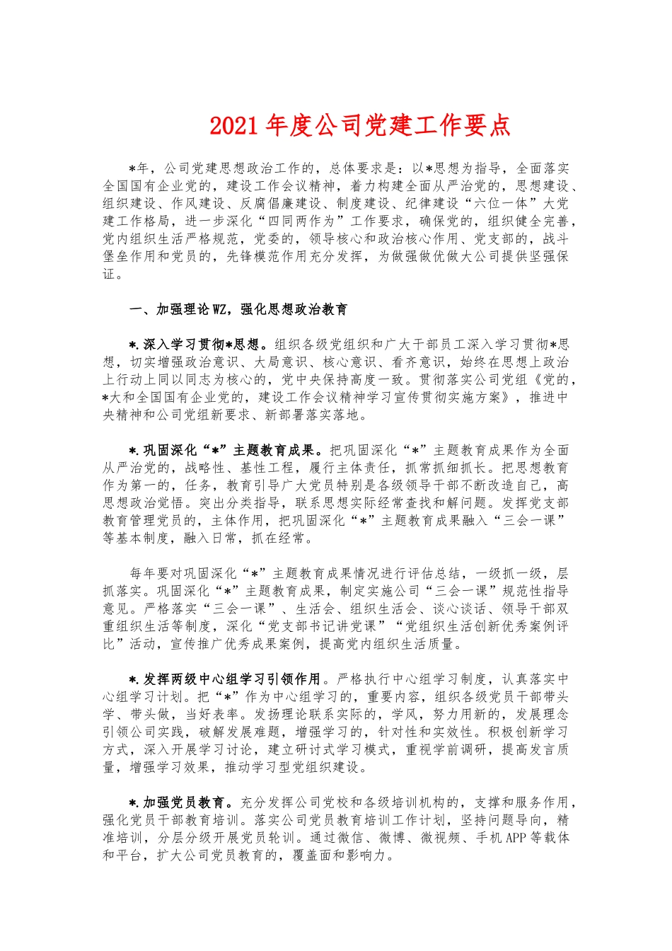 (写作交流)2021年度公司党建工作要点.docx_第1页
