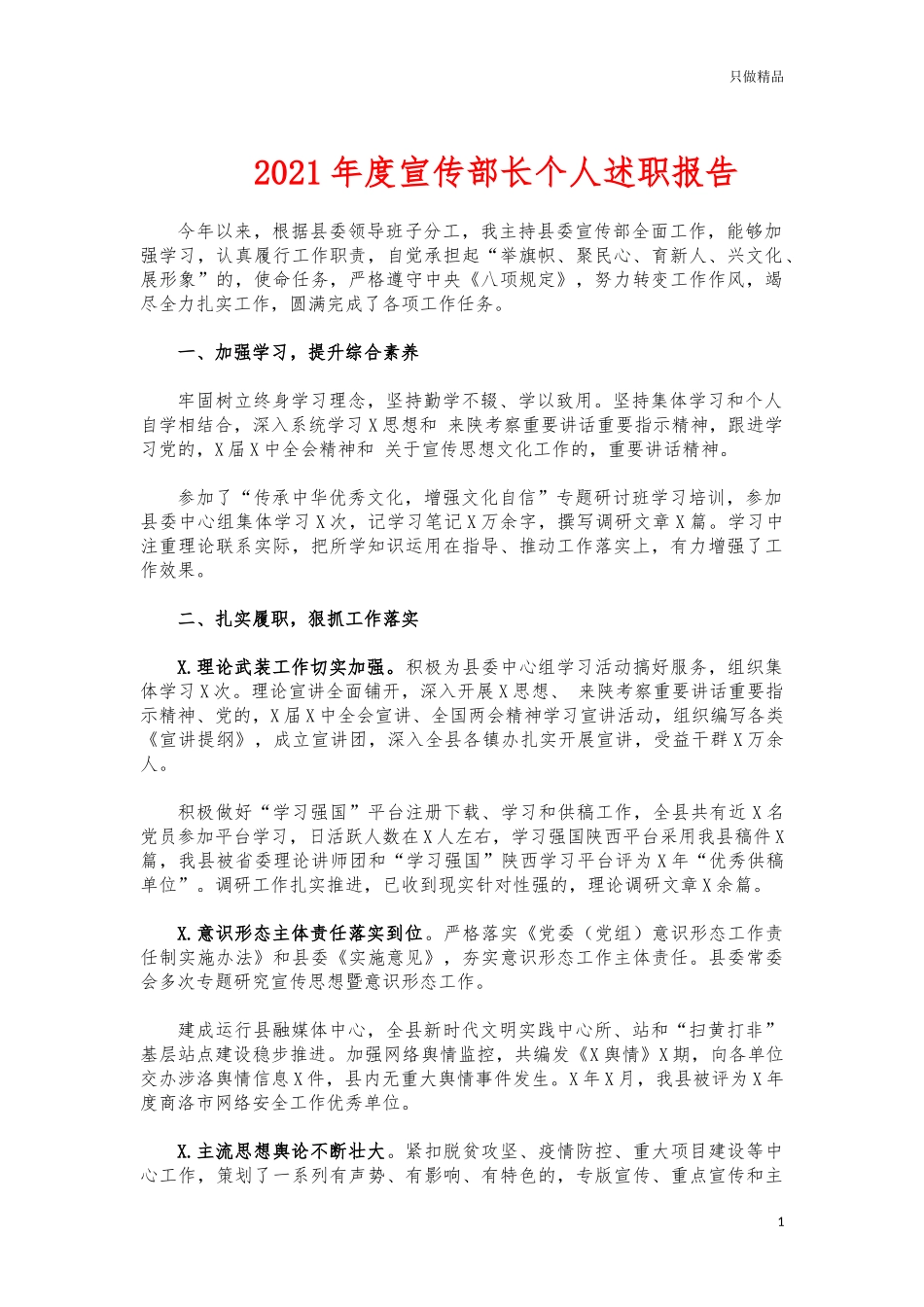 (写作交流)2021年度宣传部长个人述职报告.docx_第1页