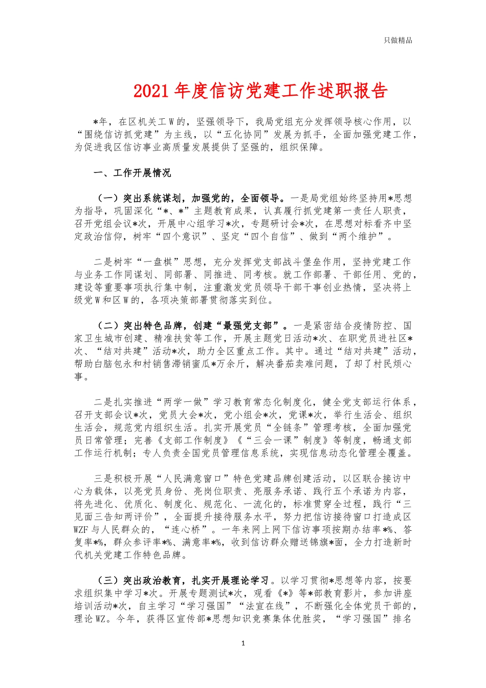 (写作交流)2021年度信访党建工作述职报告.docx_第1页