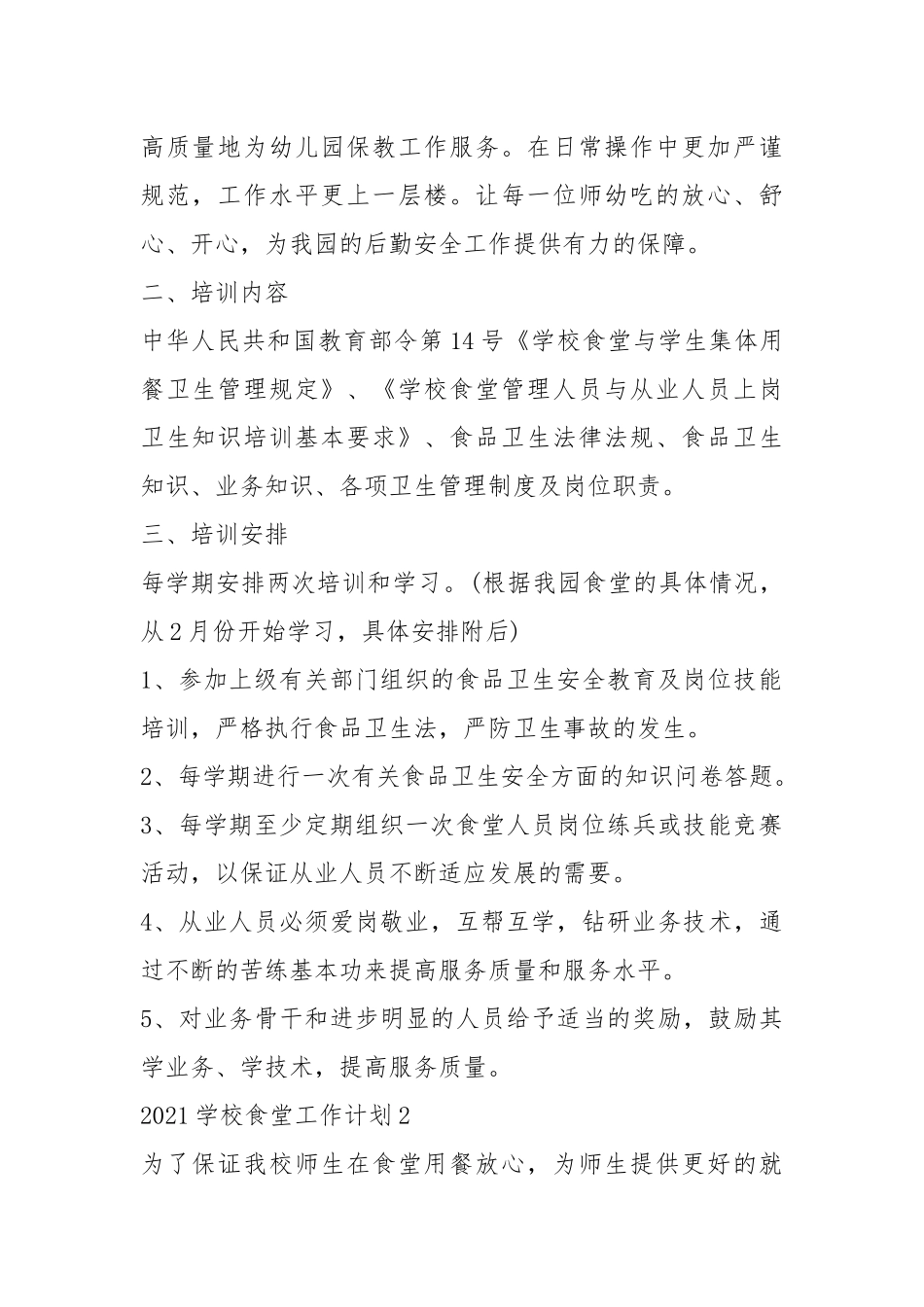 2021学校食堂工作计划优秀五篇.docx_第2页