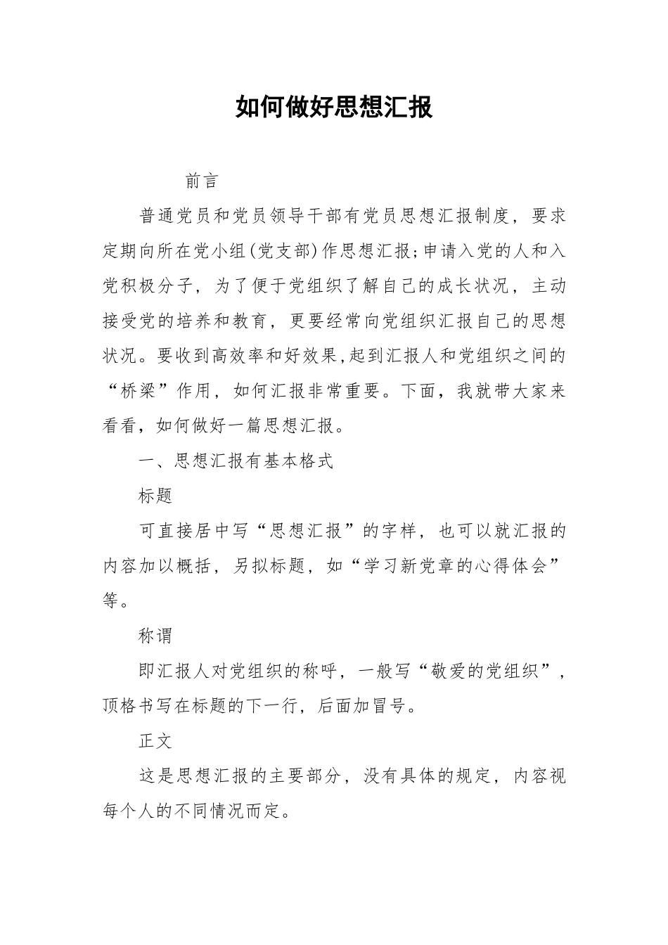 如何做好思想汇报.docx_第1页