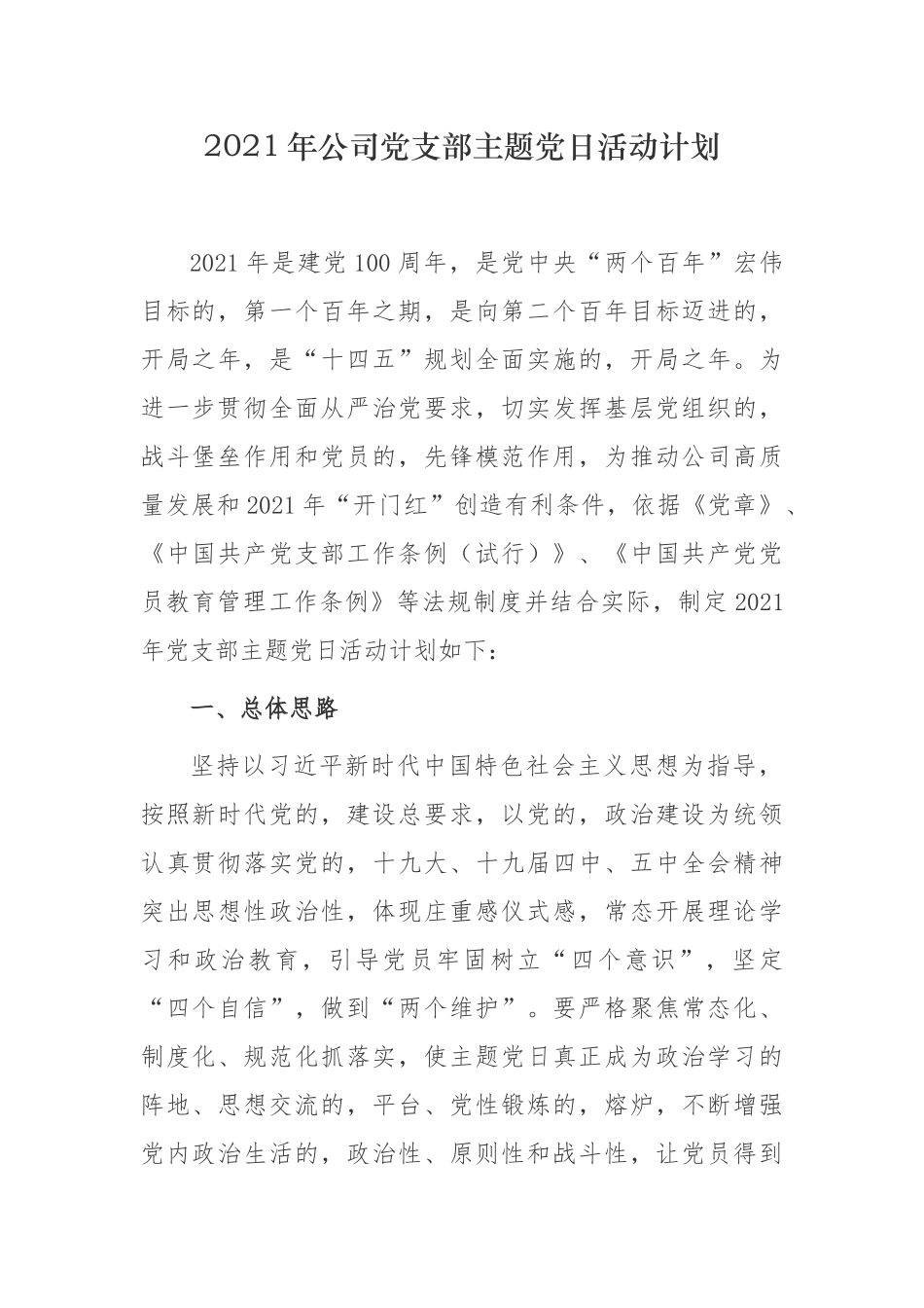 (写作交流)3篇2021-2022年公司企业党委党支部主题党日活动计划及月历安排表通用参考范文.docx_第1页