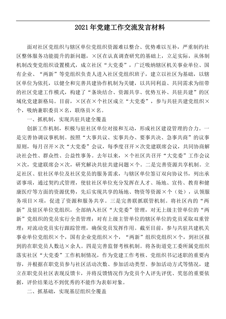 2021年党建工作交流发言材料.docx_第1页
