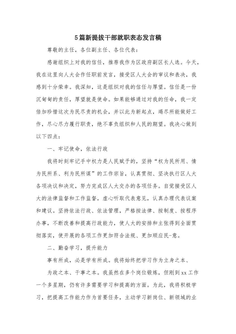 5篇新提拔干部就职表态发言稿.docx_第1页