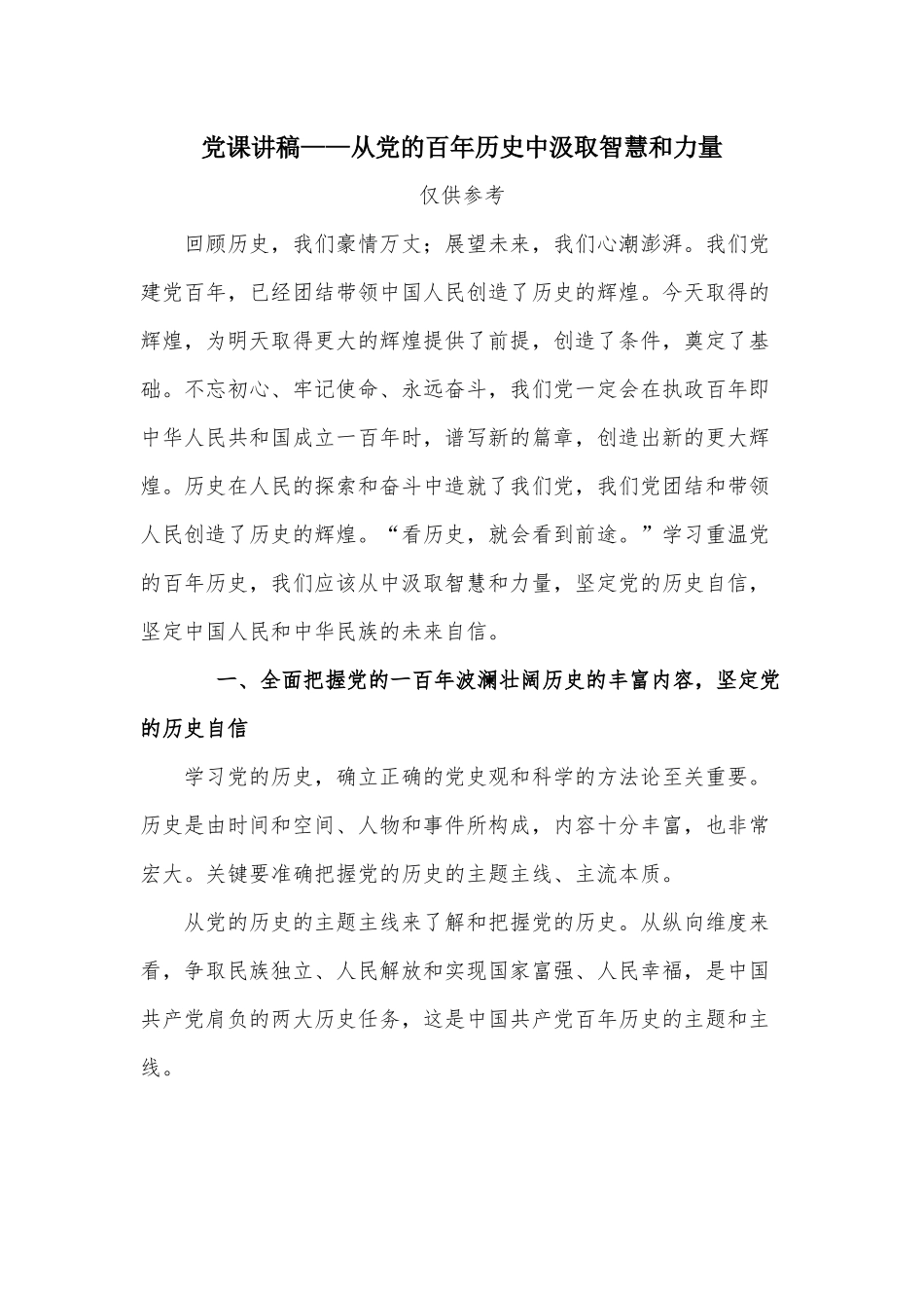 党课讲稿——从党的百年历史中汲取智慧和力量.docx_第1页