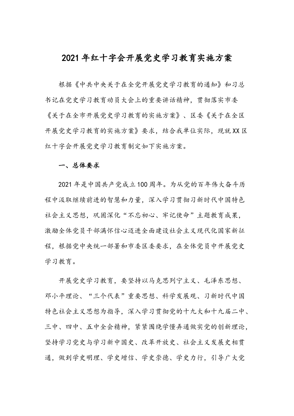2021年红十字会开展党史学习教育实施方案.docx_第1页
