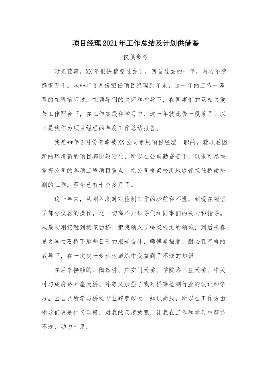 项目经理2021年工作总结及计划供借鉴.docx_第1页
