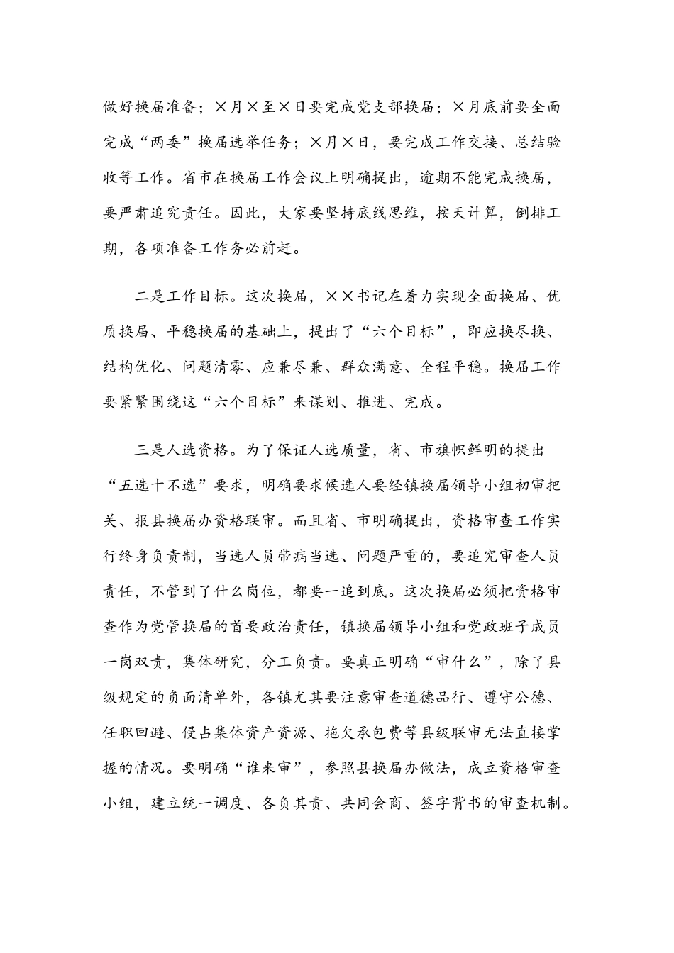 2021年在村（社区）“两委”换届培训会上的讲话稿范文.docx_第2页