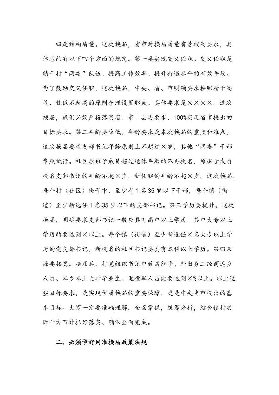 2021年在村（社区）“两委”换届培训会上的讲话稿范文.docx_第3页