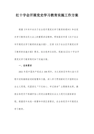 红十字会开展党史学习教育实施工作方案.docx