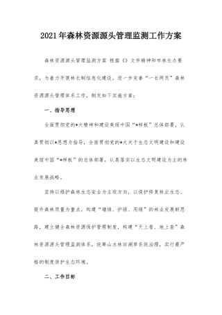 2021年森林资源源头管理监测工作方案.docx