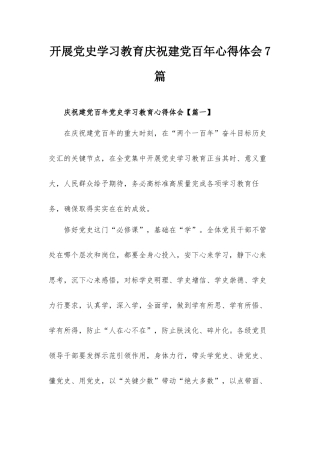 开展党史学习教育庆祝建党百年心得体会7篇.docx