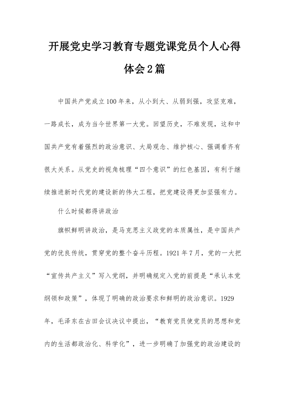 开展党史学习教育专题党课党员个人心得体会2篇.docx_第1页