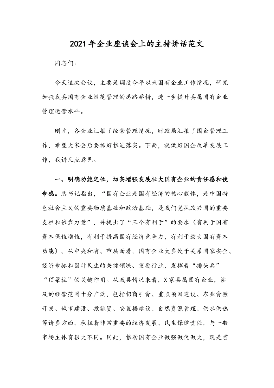 2021年企业座谈会上的主持讲话范文.docx_第1页