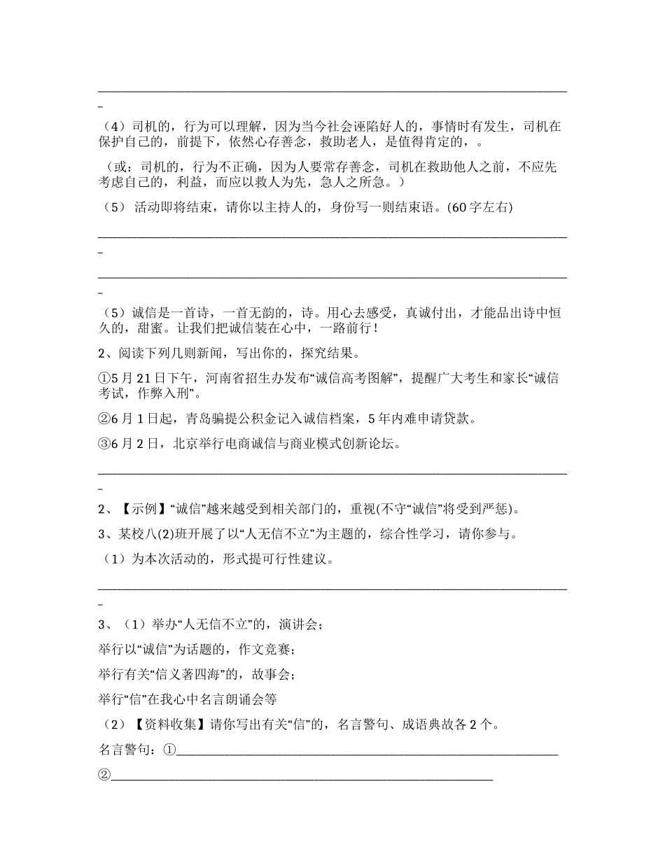 (写作交流)最新人教部编版八年级初二语文上册综合性学习人无信不立精编习题专题训练答案解析.docx_第2页