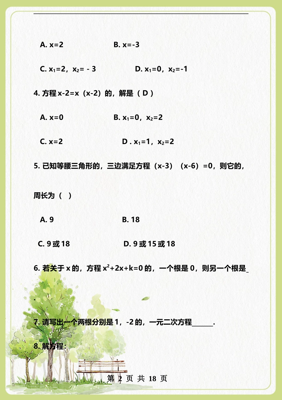 (写作交流)最新数学一元二次方程的解法以及练习试题专练.docx_第2页