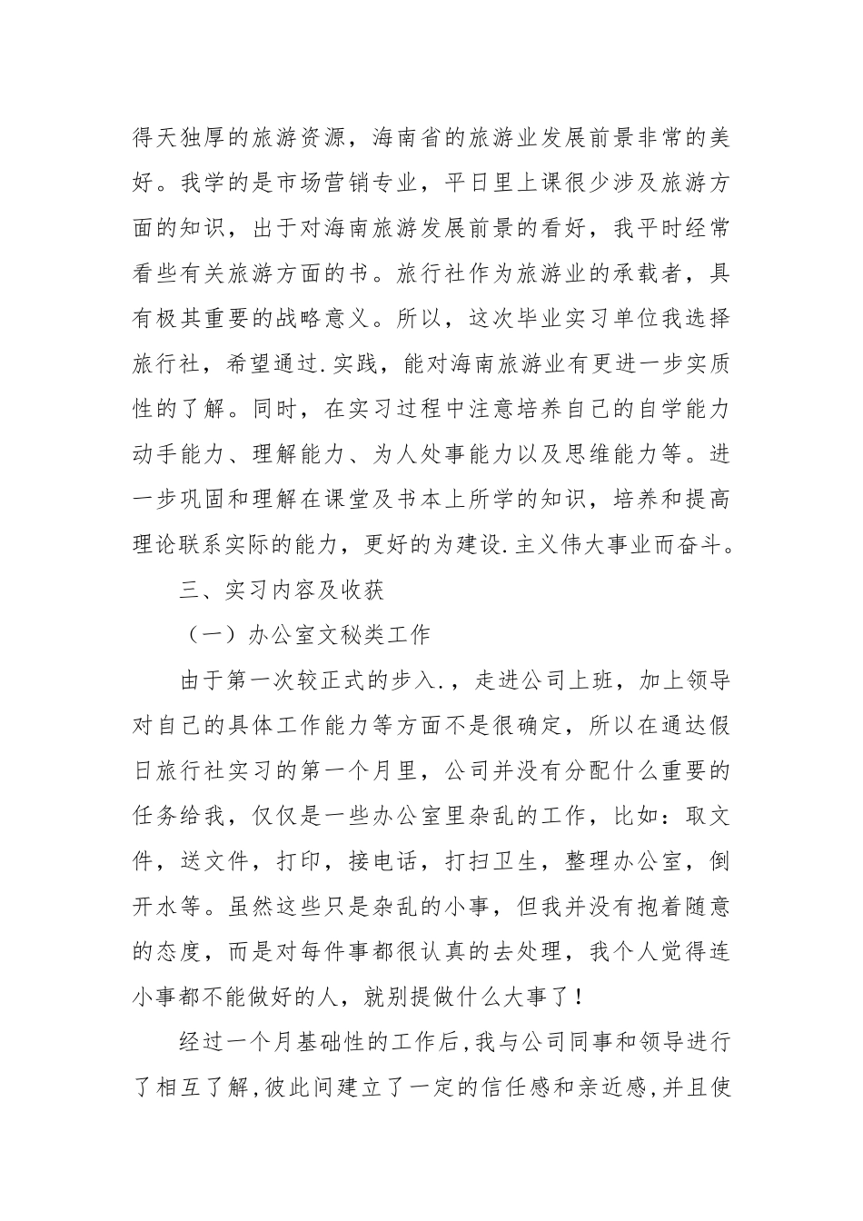 2021年旅行社实习报告_1.docx_第3页