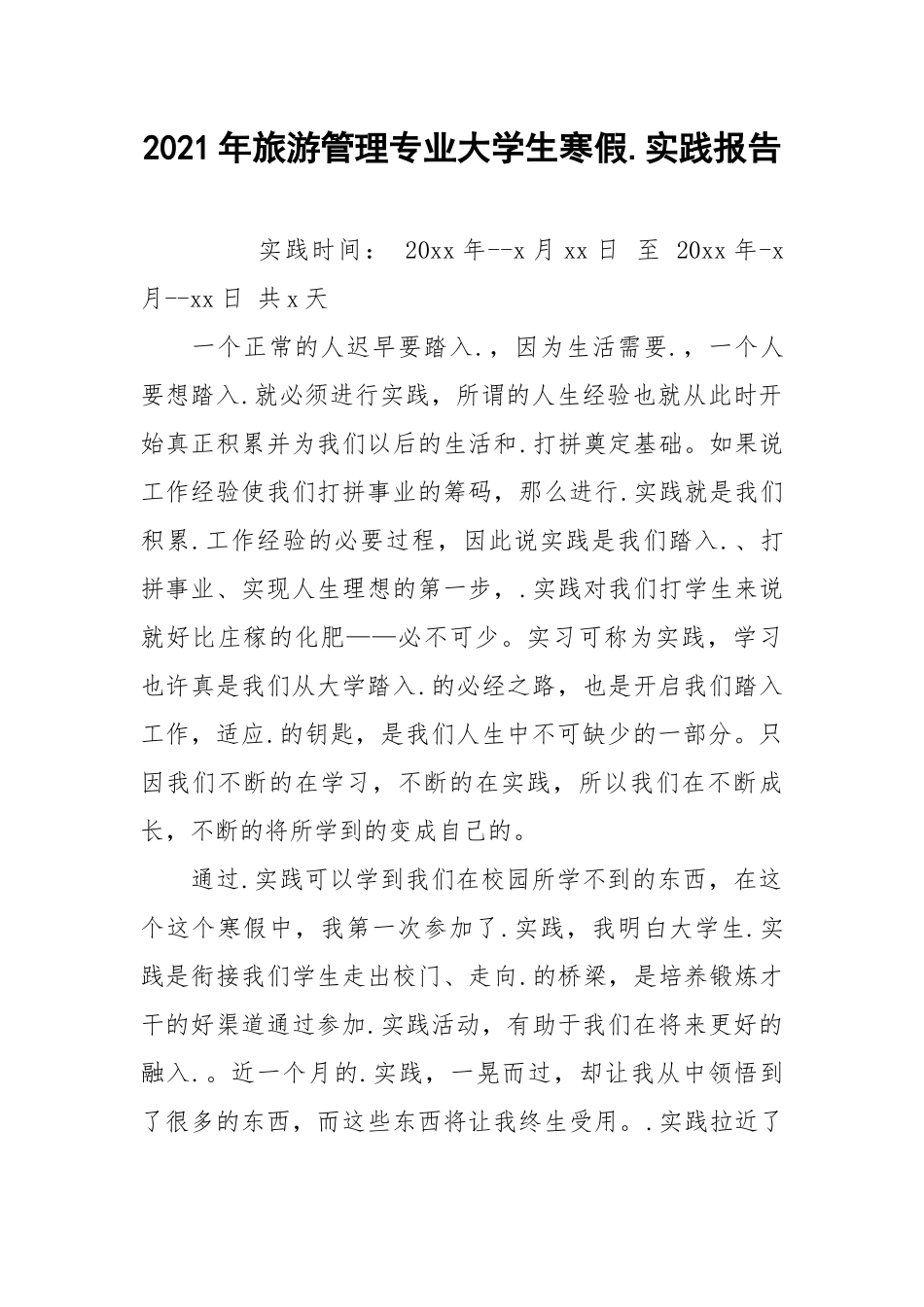 2021年旅游管理专业大学生寒假.实践报告.docx_第1页