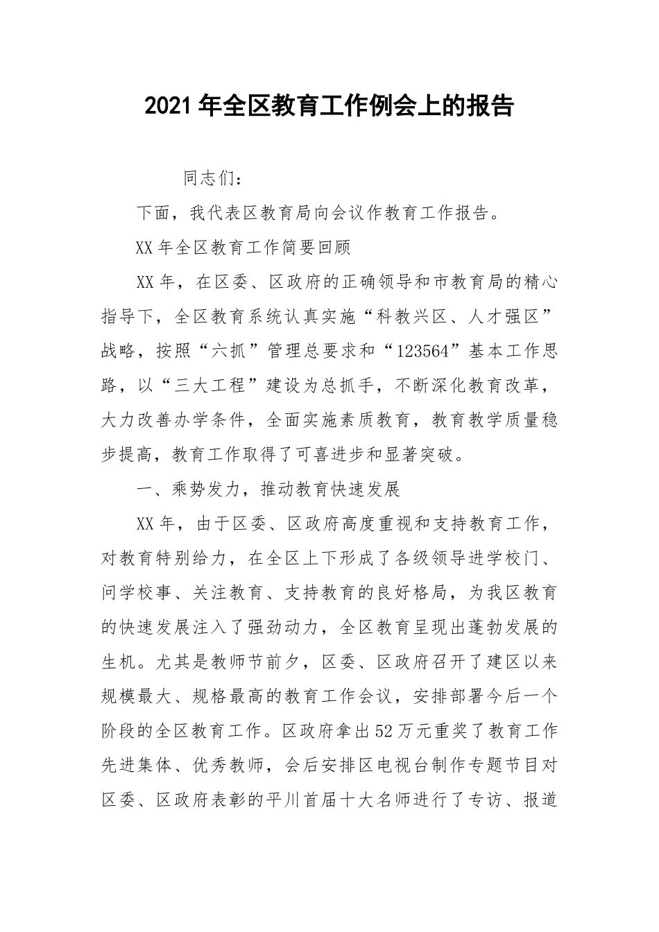 2021年全区教育工作例会上的报告.docx_第1页