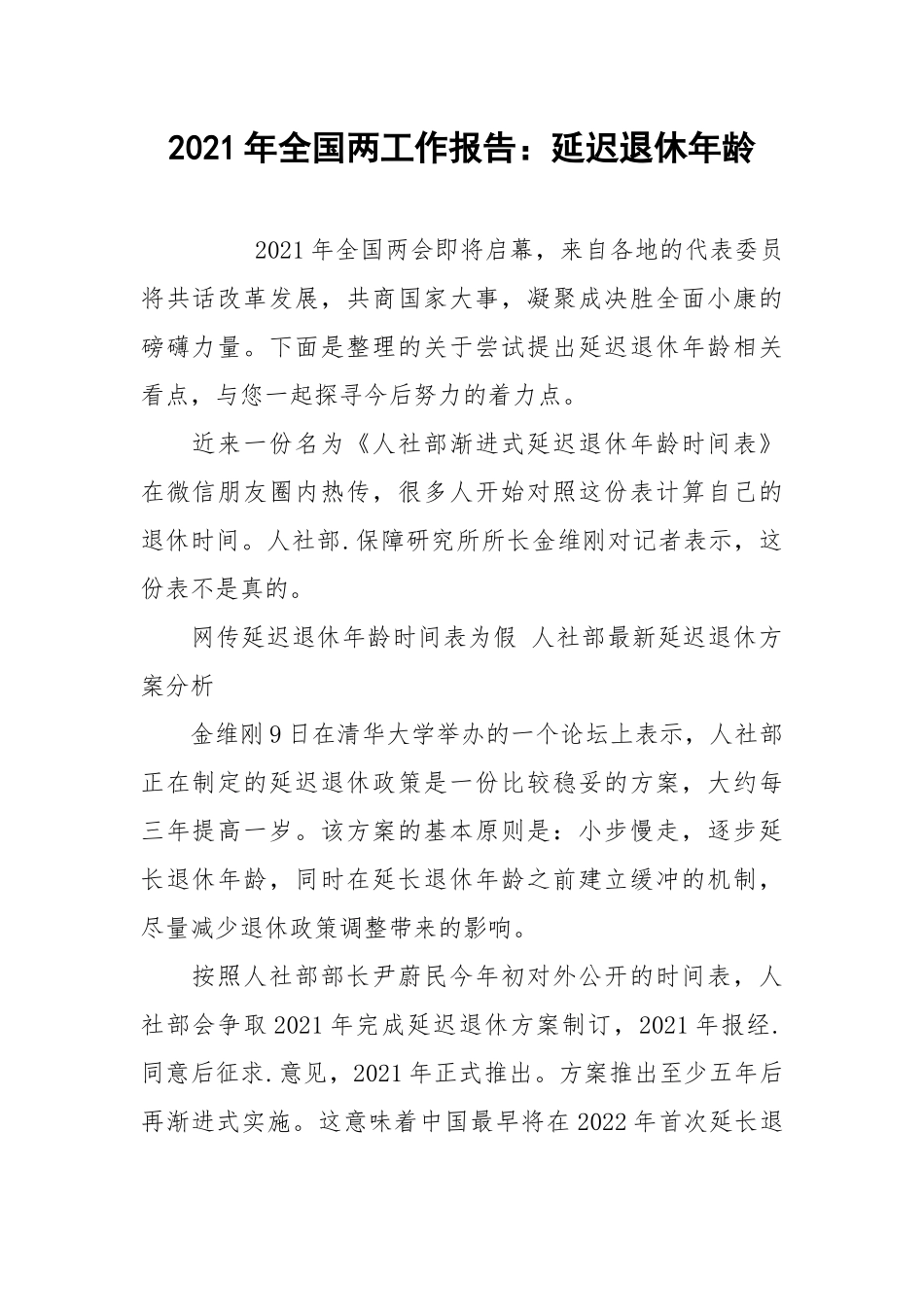 2021年全国两工作报告：延迟退休年龄.docx_第1页