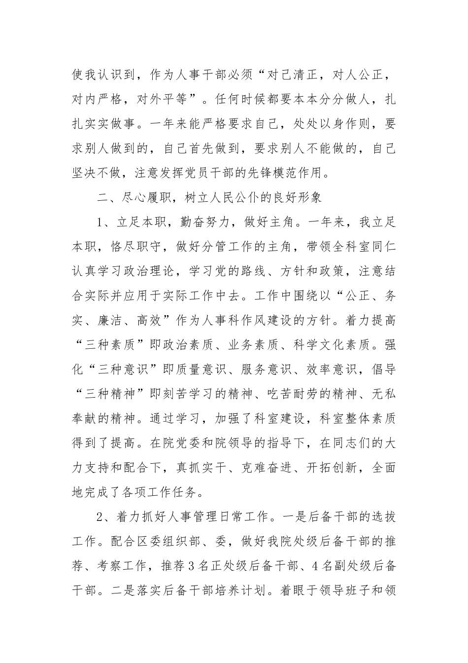 2021年人事科长个人述职报告范文.docx_第2页